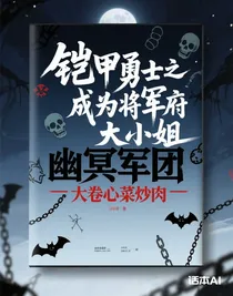 鎧甲勇士之成為將軍府大小姐