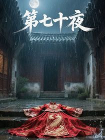 第七十夜