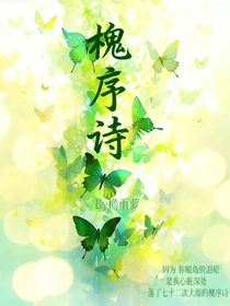 槐序詩