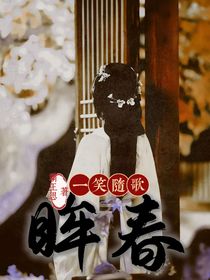 一笑隨歌：眸春