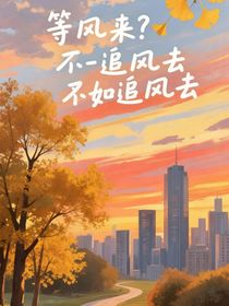 等風(fēng)來？不如追風(fēng)而去