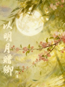 以明月贈卿