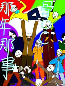 骨oc：那年那事
