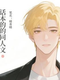 話本的同人文