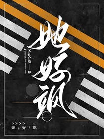她好颯