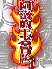 阿洛的王者冒險(xiǎn)