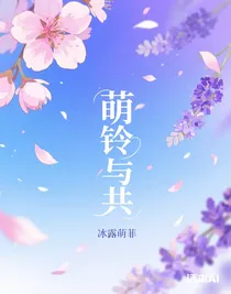 萌鈴與共