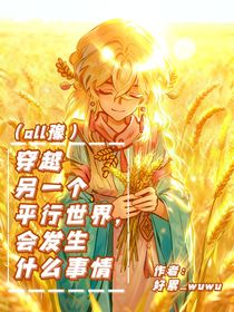 （all豫）穿越到另一個平行世界，會發(fā)生什么事情