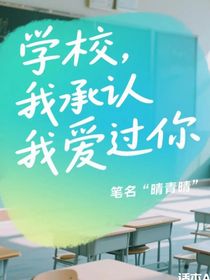 學(xué)校，我承認(rèn)我愛(ài)過(guò)你