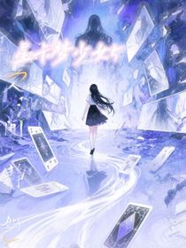 星卡夢(mèng)少女5之人間靜好