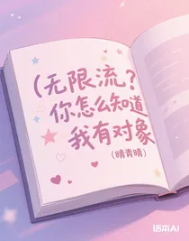 （無限流）咦？你怎么知道我有對(duì)象