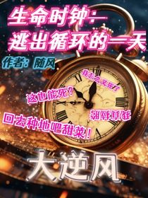 生命時鐘：逃出循環(huán)的一天