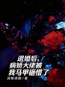 退婚后，病嬌大佬被我馬甲砸懵了
