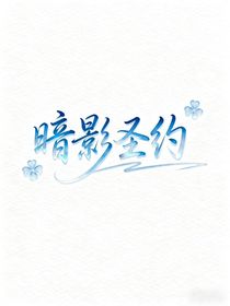 暗影圣約