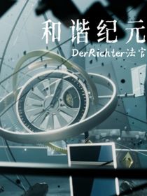 和諧紀(jì)元（前傳）