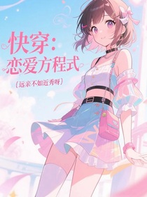 快穿：戀愛方程式
