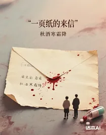 一頁紙的來信