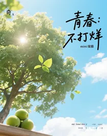 奇文：青春不打烊