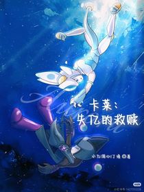 卡萊：失憶的救贖