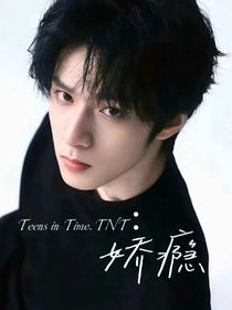 TNT：嬌癮