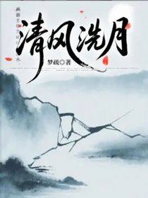 清風(fēng)洗月