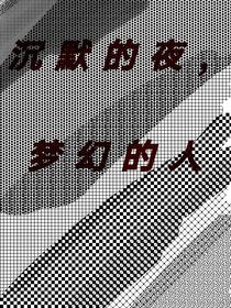沉默的夜，夢(mèng)幻的人