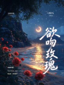 欲吻玫瑰