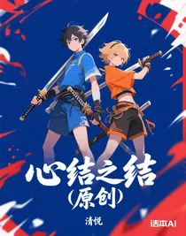 心結(jié)之結(jié)（原創(chuàng)）