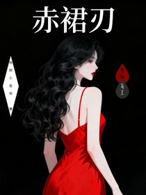 赤裙刃