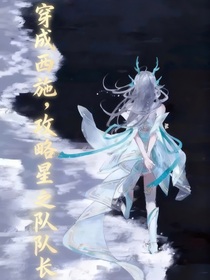 穿成西施：攻略星之隊(duì)隊(duì)長(zhǎng)