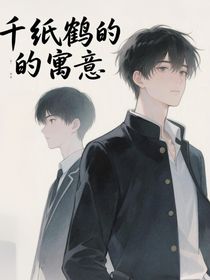 千紙鶴的寓意
