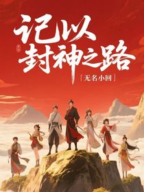 記以封神之路