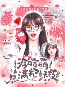 院人：冷臉萌點滿把妹技