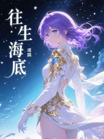 往生海底