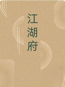 江湖府