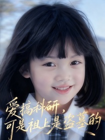 愛搞科研，可是祖上是盜墓的