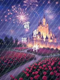 萌系祎伴