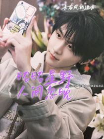 馬嘉祺：昭昭星野，人間忽晚