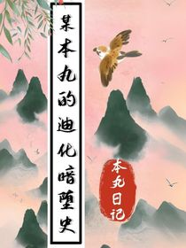 某本丸的迪化暗墮史