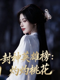 封神英雄榜：灼灼桃花