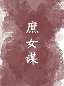掌珠令：庶女謀