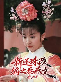 新還珠改編之泰燕文
