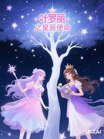 葉羅麗之星辰使命