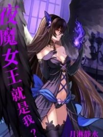 夜魔女王就是我