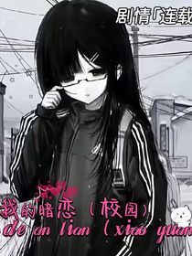 我的暗戀（校園）