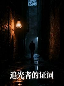 追光者的證詞