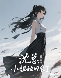 沈總，小姐她回來了