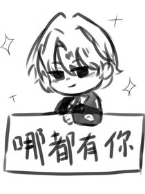 怎么哪都有你？