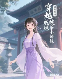 穿越成炮灰綠茶小師妹