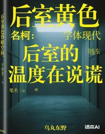 名柯：后室的溫度在說謊